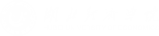湖北经济学院学院自考全日制本科